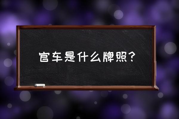 山地车官车是什么意思 官车是什么牌照？