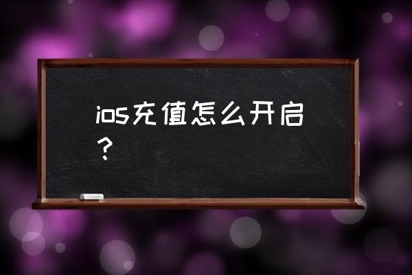 ios折扣充值在哪介绍 ios充值怎么开启？