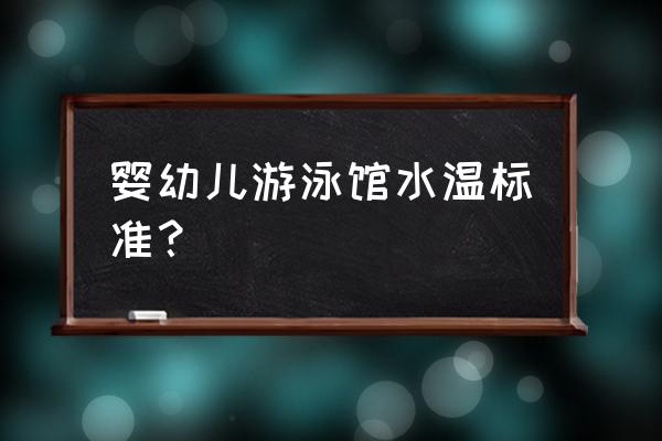 婴儿游泳的温度是多少 婴幼儿游泳馆水温标准？