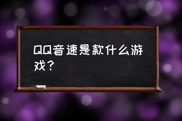 qq音速有什么模式 QQ音速是款什么游戏？