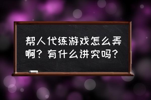 热血江湖代练需要什么 帮人代练游戏怎么弄啊？有什么讲究吗？