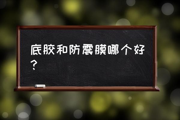 羽毛球拍毛巾胶要不要去底胶 底胶和防震膜哪个好？