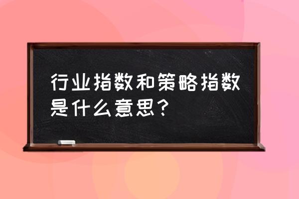 京东行业数据的指数是啥意思 行业指数和策略指数是什么意思？