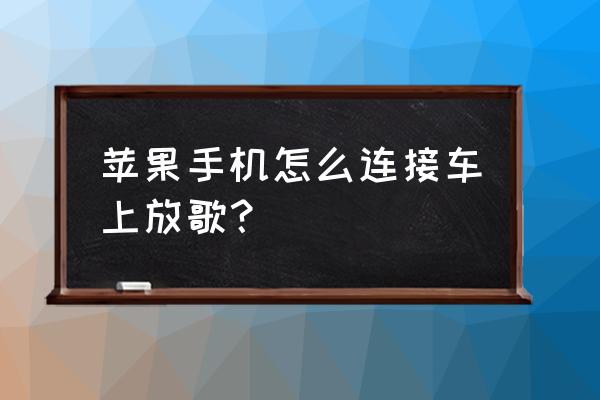 苹果手机aux接口怎么用 苹果手机怎么连接车上放歌？