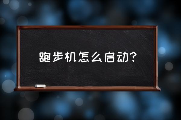 小乔跑步机如何开机 跑步机怎么启动？