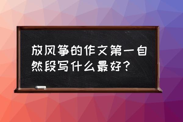 怎么写放风筝开头 放风筝的作文第一自然段写什么最好？