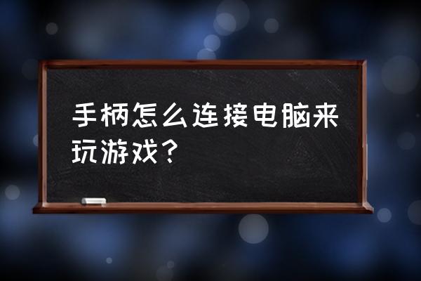 怎么用手柄玩主机游戏 手柄怎么连接电脑来玩游戏？