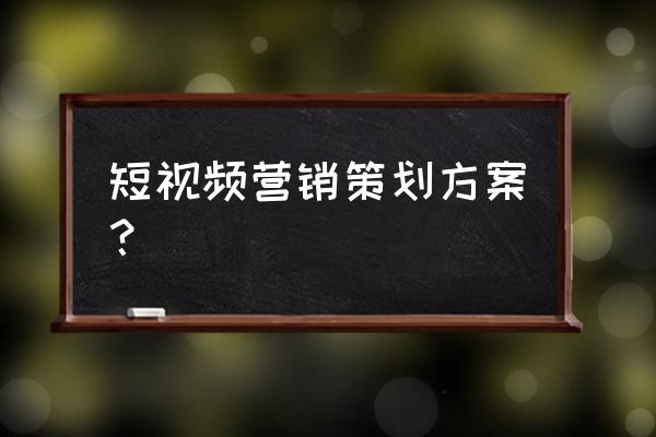 抖音营销策划方案如何设计 短视频营销策划方案？