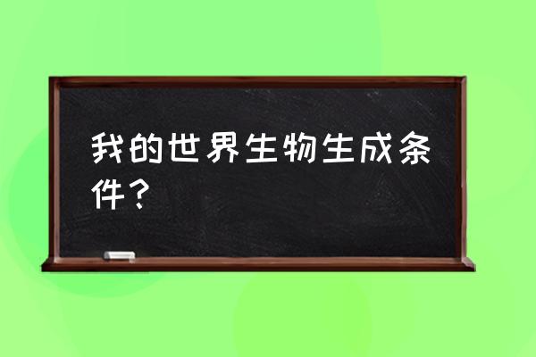 我的世界新动物怎么造 我的世界生物生成条件？