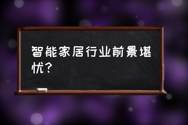 三丽智能家居怎么样 智能家居行业前景堪忧？