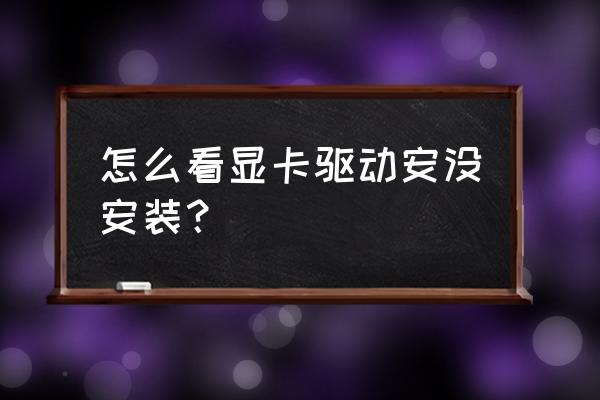 怎么知道显卡安装了没 怎么看显卡驱动安没安装？