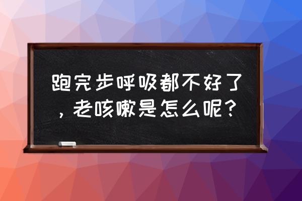 跑步后咳嗽不止怎么办 跑完步呼吸都不好了，老咳嗽是怎么呢？