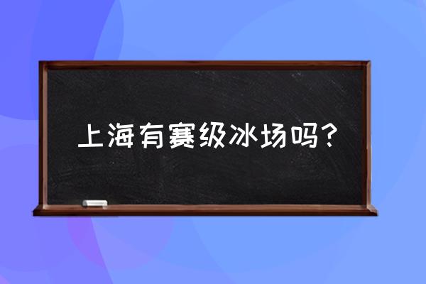 上海南京路有滑冰场吗 上海有赛级冰场吗？