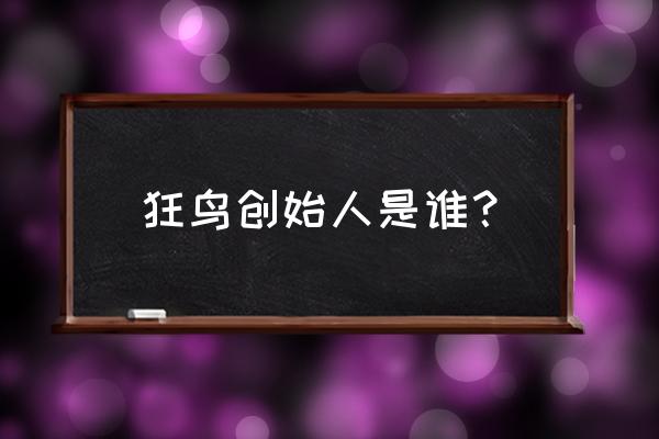 怎么加入狂鸟电竞 狂鸟创始人是谁？