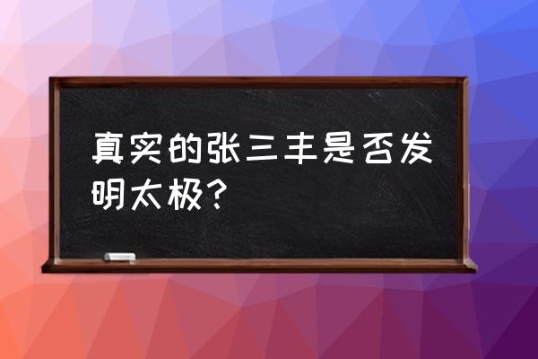 张三丰如何创太极 真实的张三丰是否发明太极？