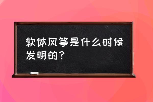 美国人喜欢放风筝吗 软体风筝是什么时候发明的？