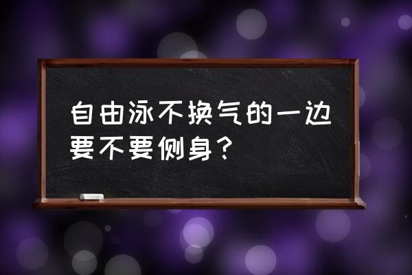 自由泳单侧换气要转体吗 自由泳不换气的一边要不要侧身？