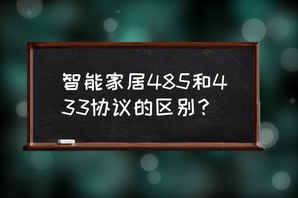 智能家居底层技术协议是什么意思 智能家居485和433协议的区别？