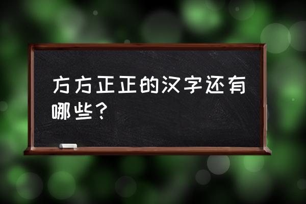 方方正正字体有哪些 方方正正的汉字还有哪些？