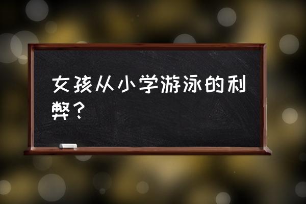 女人学游泳有什么好处 女孩从小学游泳的利弊？