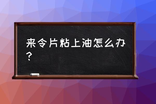 山地车来令片怎么洗 来令片粘上油怎么办？