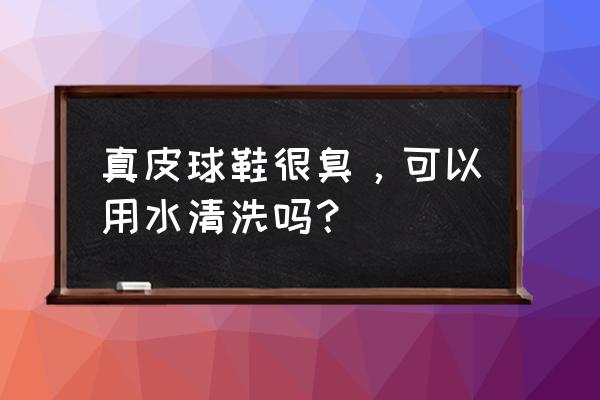 真皮篮球鞋能否浸水湿洗 真皮球鞋很臭，可以用水清洗吗？