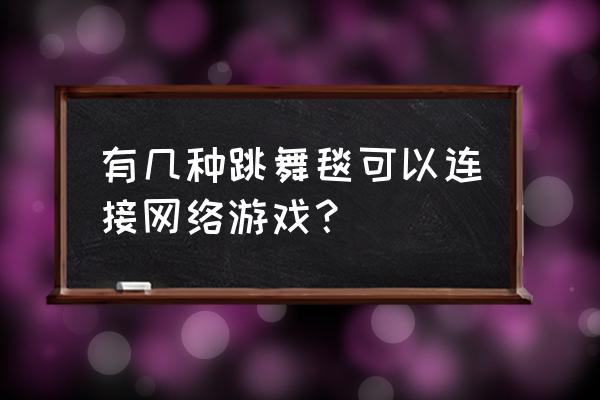 超级舞者能连悦步跳舞毯吗 有几种跳舞毯可以连接网络游戏？