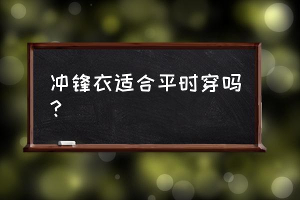 登山服可以休闲穿吗 冲锋衣适合平时穿吗？