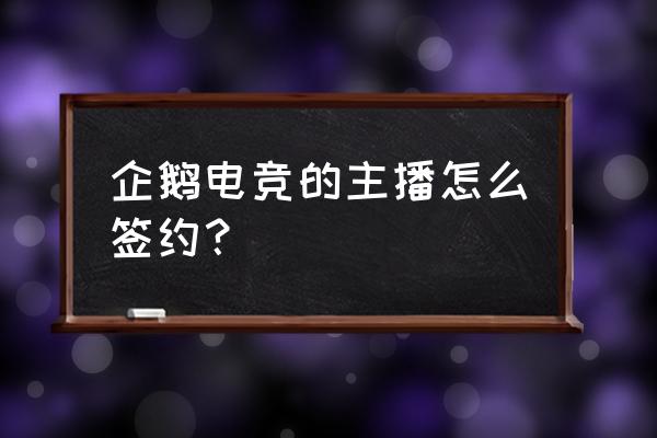 草莓签约企鹅电竞多少钱 企鹅电竞的主播怎么签约？