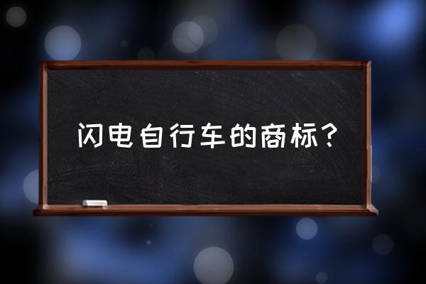 闪电山地车标志有白色的吗? 闪电自行车的商标？