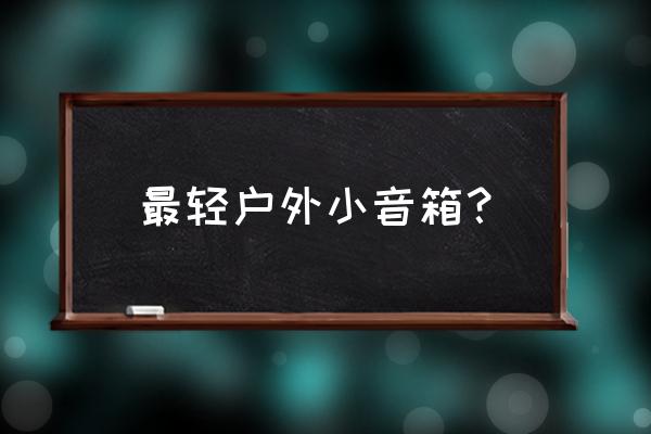 jbl户外音响哪款好 最轻户外小音箱？