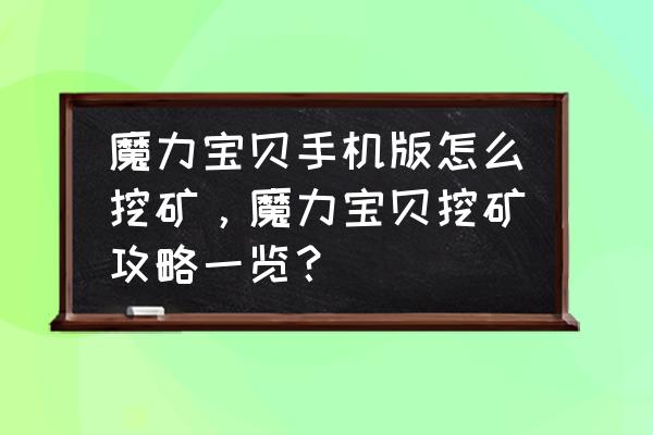 手游魔力宝贝海贼森林能出什么 魔力宝贝手机版怎么挖矿，魔力宝贝挖矿攻略一览？