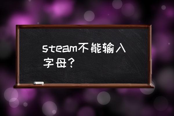 steam侠盗飞车5怎么打字 steam不能输入字母？