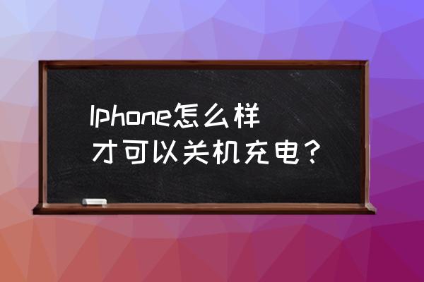 苹果手机设置开机关机充电状态吗 Iphone怎么样才可以关机充电？