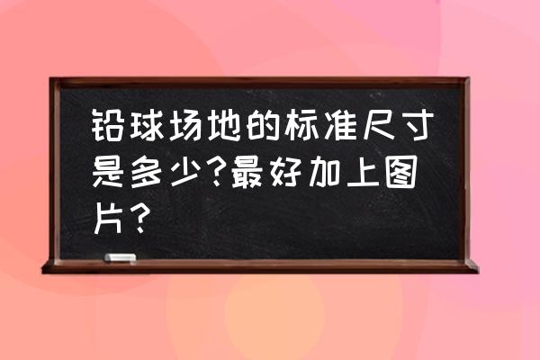 铅球的扇形区内角度是多少 铅球场地的标准尺寸是多少?最好加上图片？