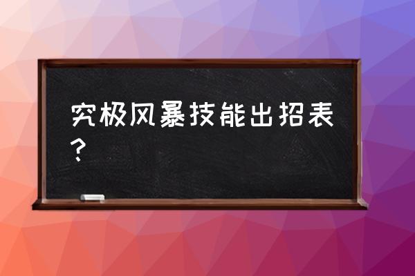 火影忍者究竟风暴怎么发大招 究极风暴技能出招表？