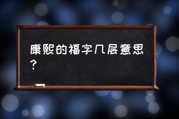 天下第一福属于什么字体 康熙的福字几层意思？