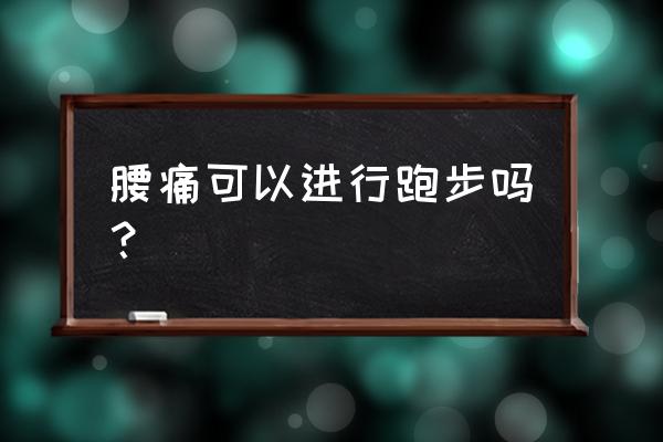 久坐腰痛的人可以跑步吗 腰痛可以进行跑步吗？