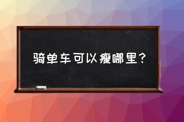 骑自行车减肥瘦哪里 骑单车可以瘦哪里？