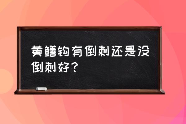 怎么制作善鱼钩 黄鳝钩有倒刺还是没倒刺好？