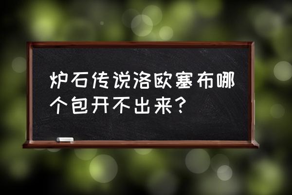 炉石传说洛欧塞布在哪个卡包 炉石传说洛欧塞布哪个包开不出来？