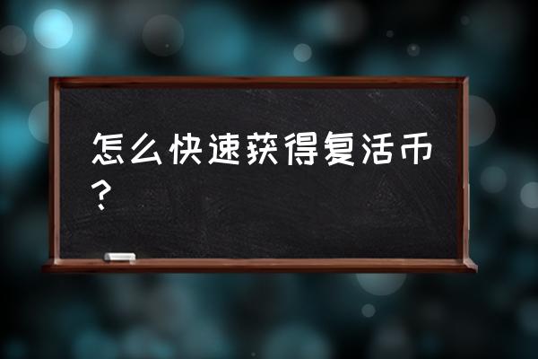 使命召唤手游复活币怎么得到 怎么快速获得复活币？