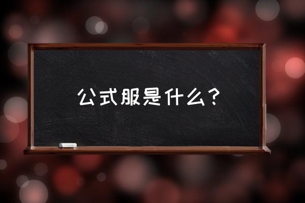 上海风云电竞馆拆了吗 公式服是什么？