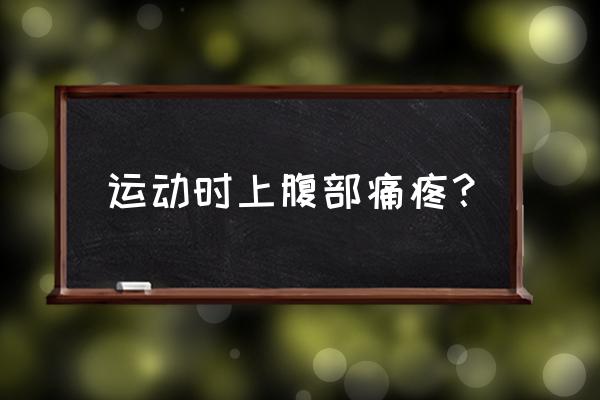 运动性腹痛多发生在哪个部位 运动时上腹部痛疼？