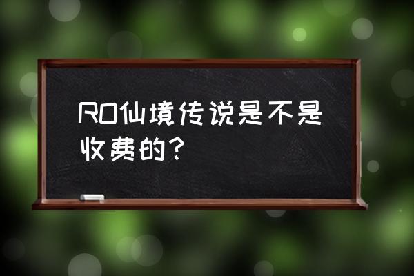 仙境传说公测几点开始 RO仙境传说是不是收费的？