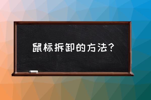 微软设计师蓝牙鼠标怎么拆 鼠标拆卸的方法？