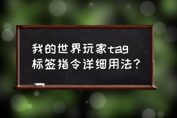 我的世界给玩家标签有什么用 我的世界玩家tag标签指令详细用法？