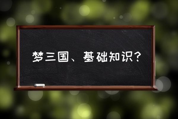 梦三国字母怎么变成中文 梦三国、基础知识？