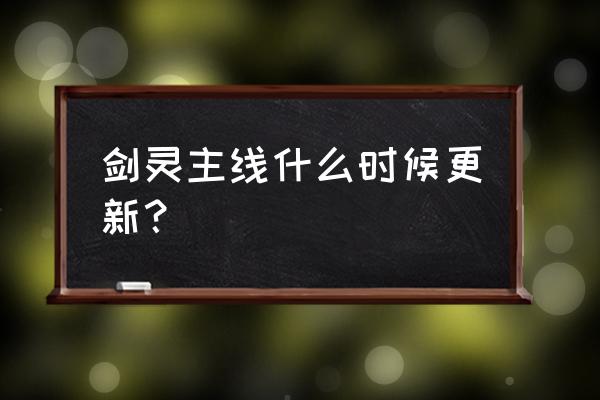 剑灵剧情几时出 剑灵主线什么时候更新？