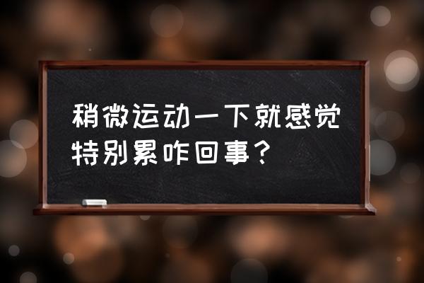 运动容易累是什么原因 稍微运动一下就感觉特别累咋回事？